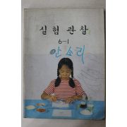 1999년 실험관찰 6-1