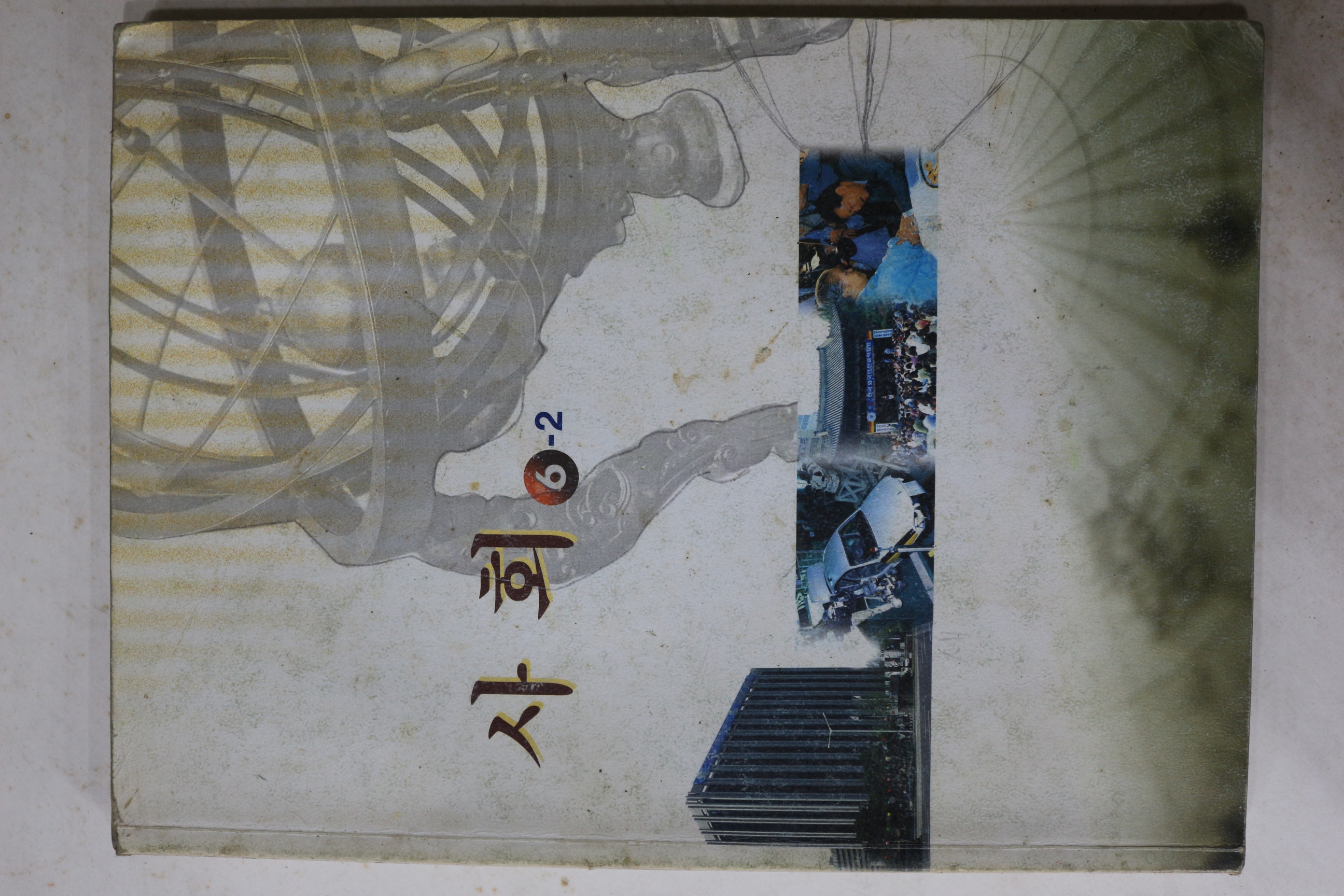 2002년 사회 6-2