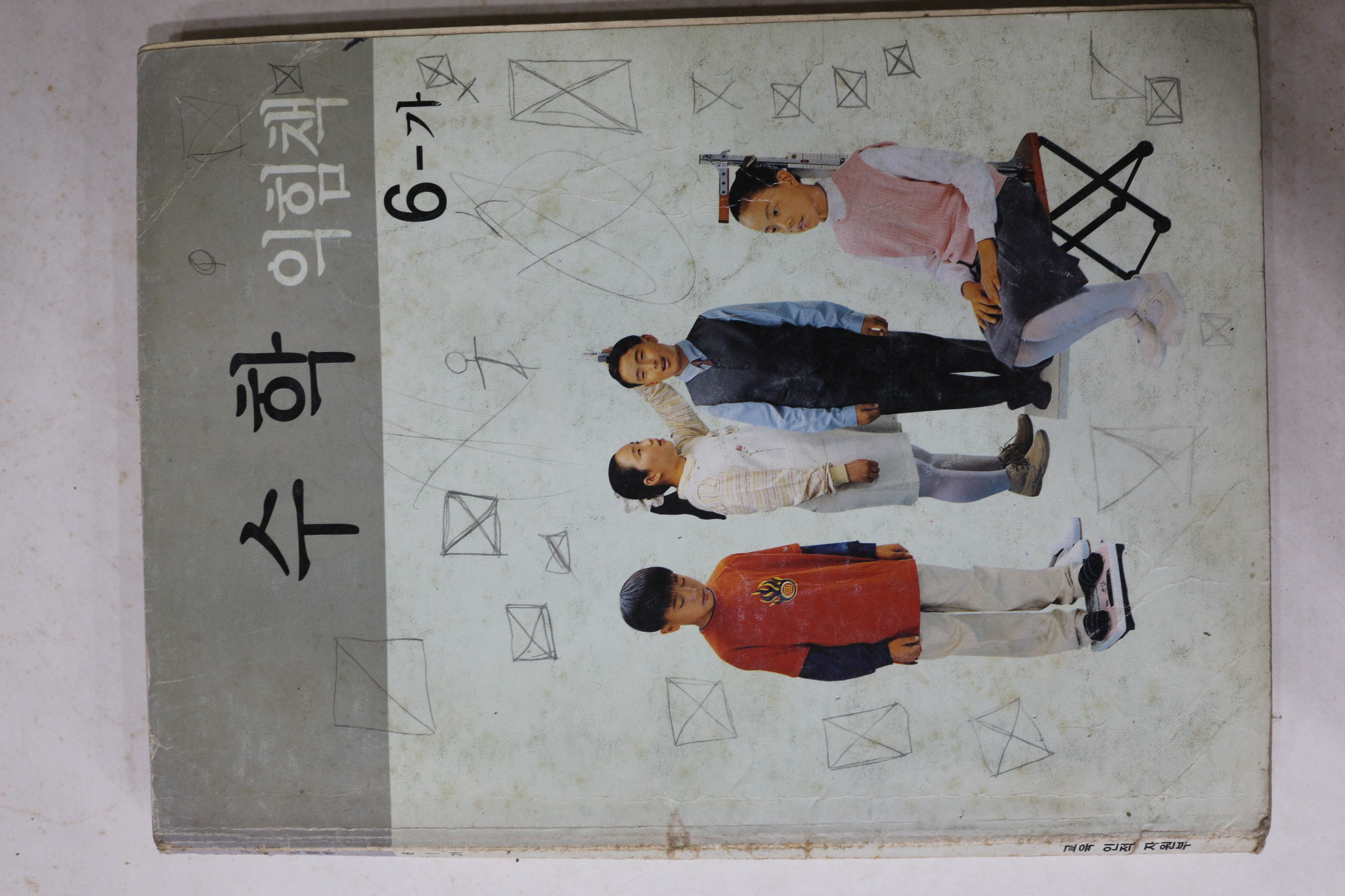 2003년 수학 익힘책 6-가