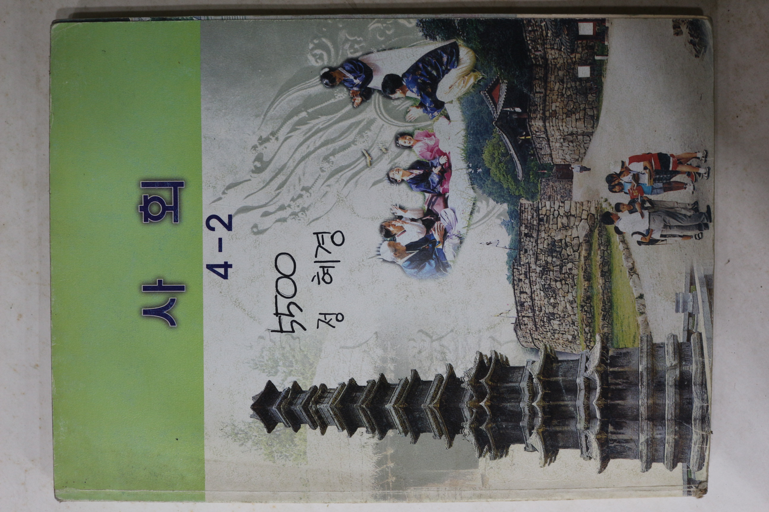2001년 사회 4-2