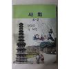 2001년 사회 4-2