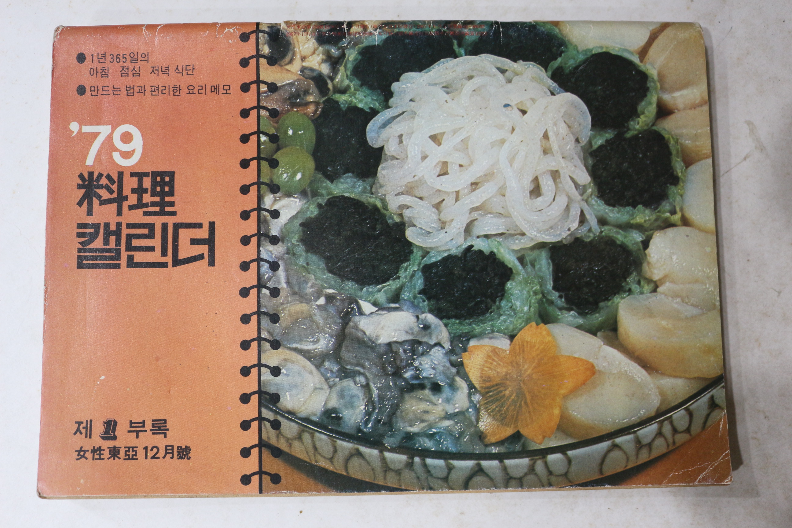 1979년 요리갤린더