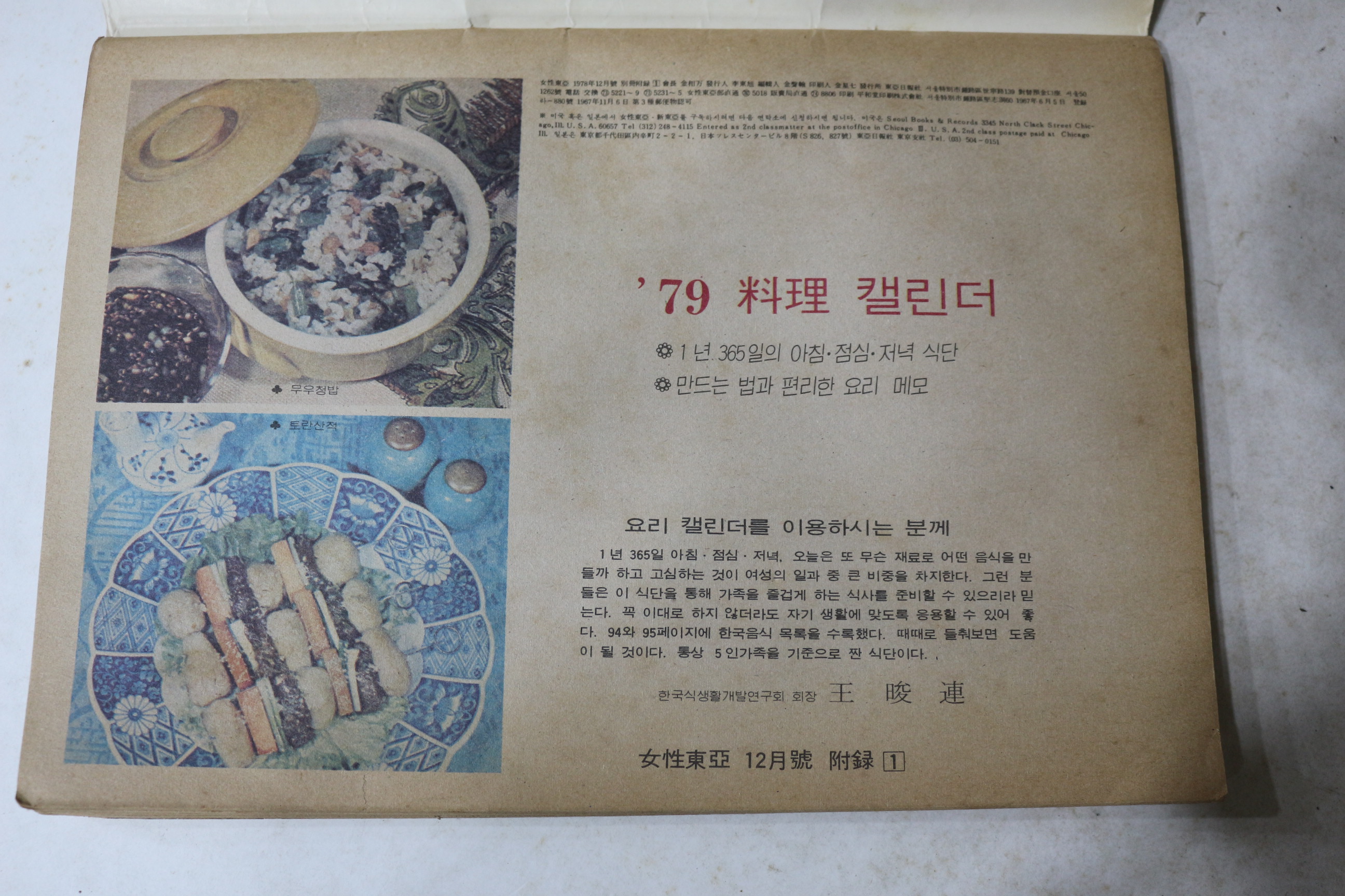 1979년 요리갤린더