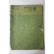 1960년대 중학미술 3