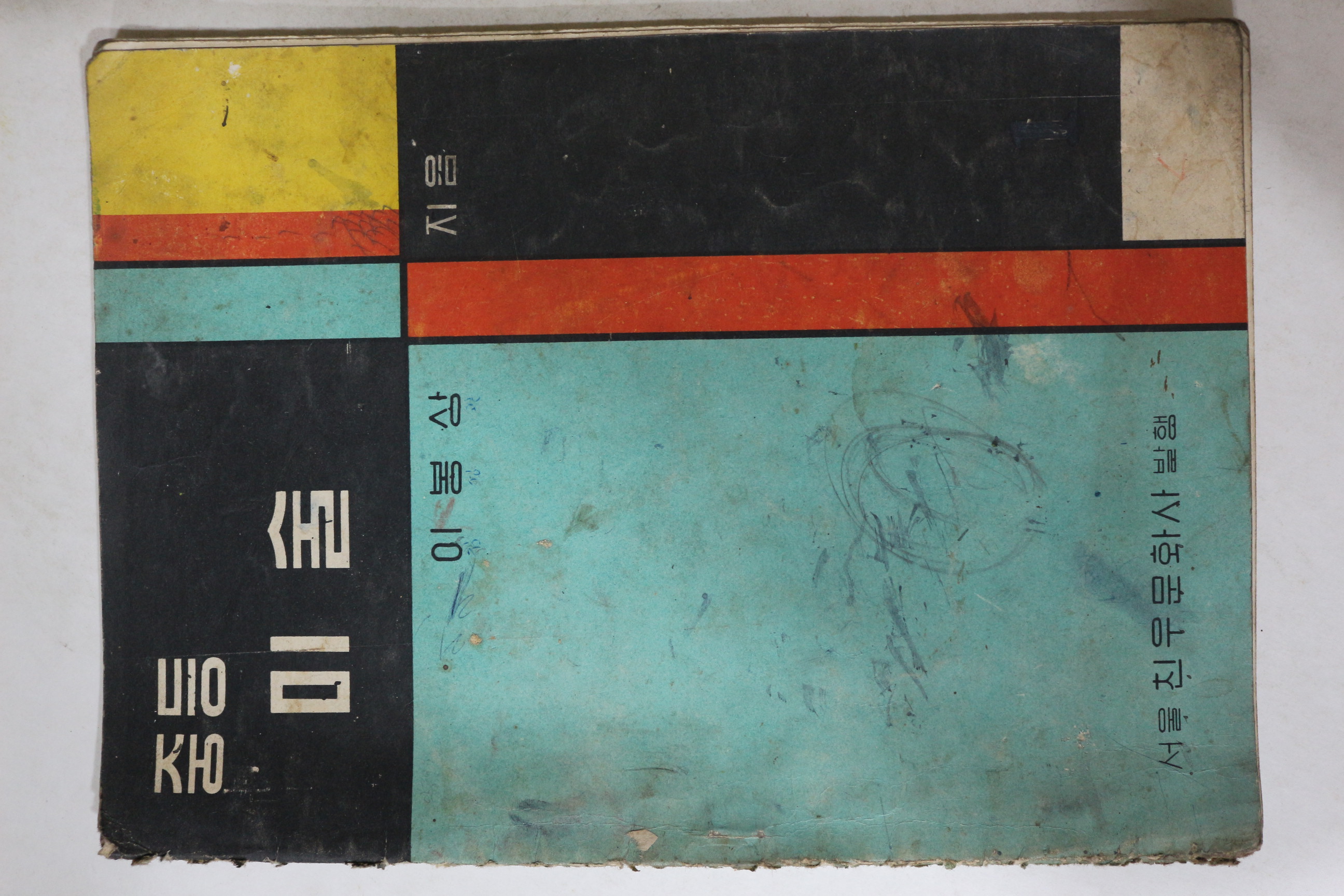 1961년 이봉상 중등 미술