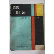 1961년 이봉상 중등 미술