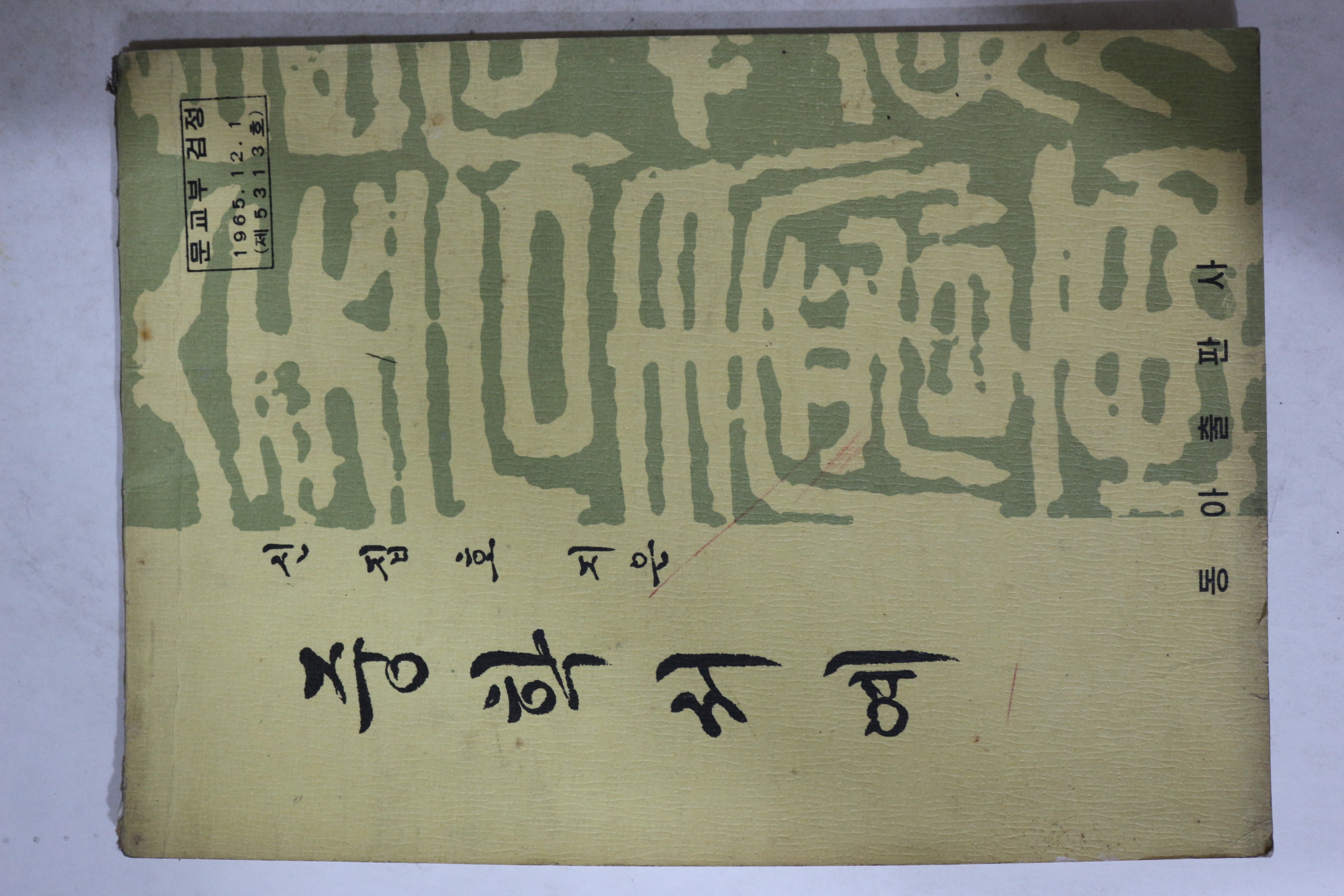 1973년 신집호 중학서예