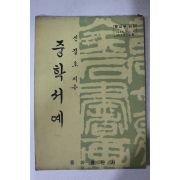1973년 신집호 중학서예