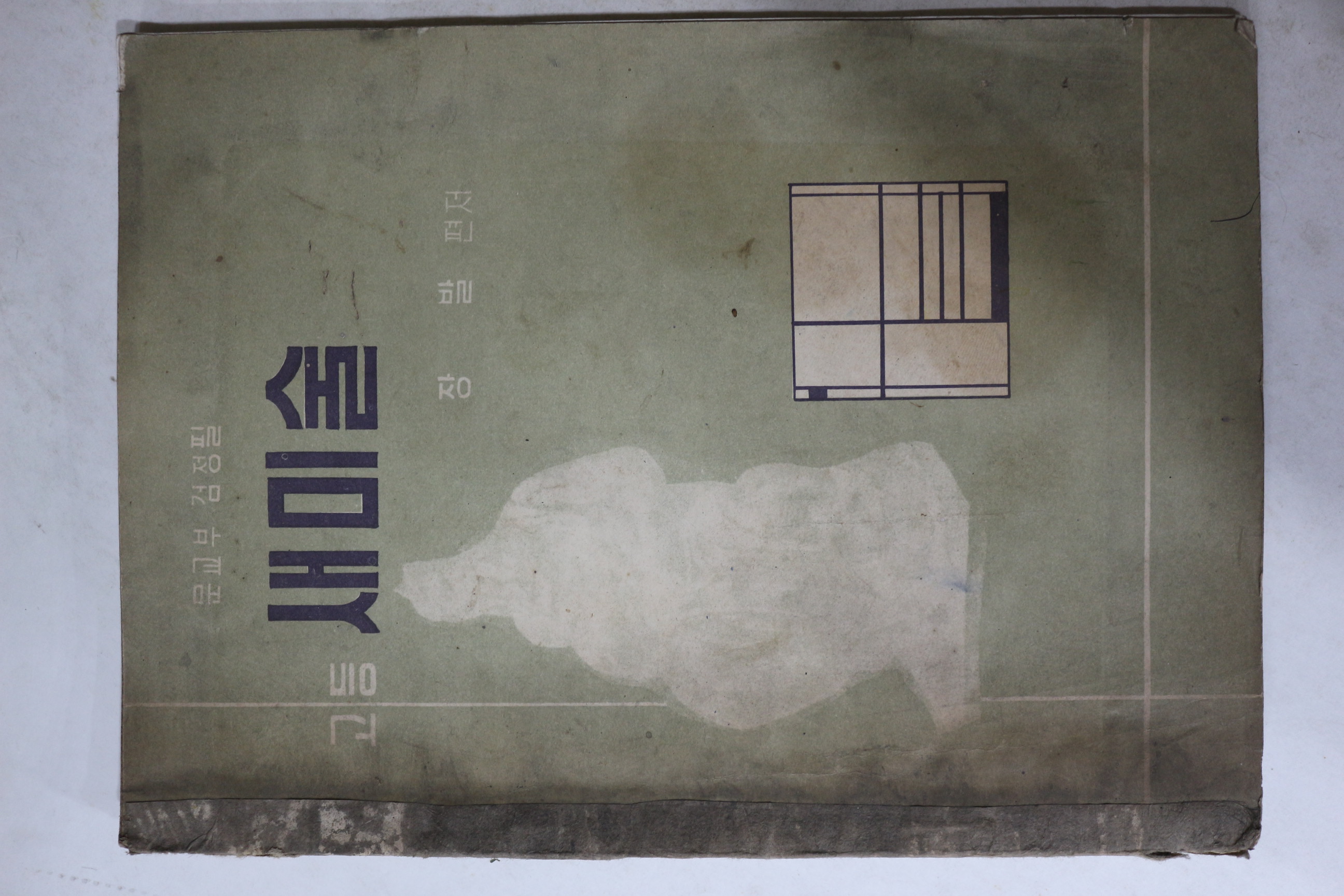 1962년 장발 고등새미술