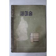 1962년 장발 고등새미술