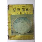 1968년 이항성 중학미술 3