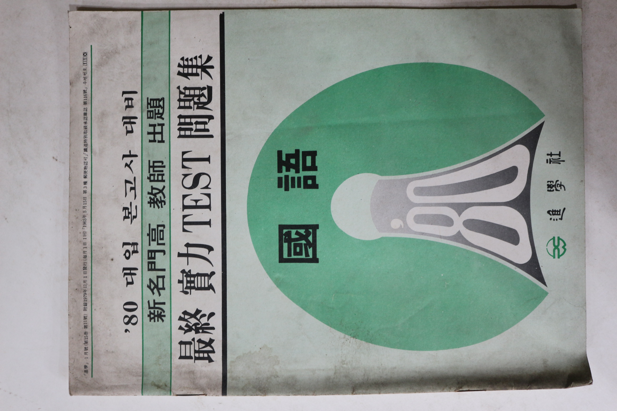 1979년 진학사 대입본고사대비 국어