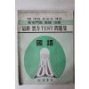 1979년 진학사 대입본고사대비 국어