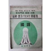 1979년 진학사 대입본고사대비 국어