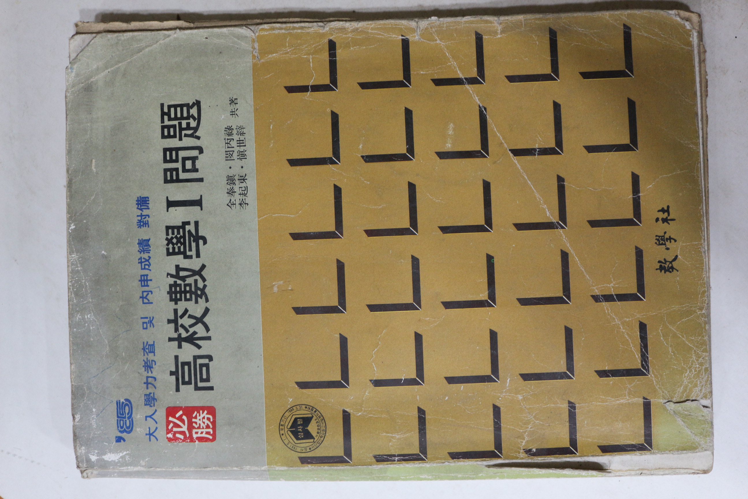 1984년 교학사 필승 고교수학1문제