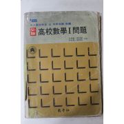 1984년 교학사 필승 고교수학1문제