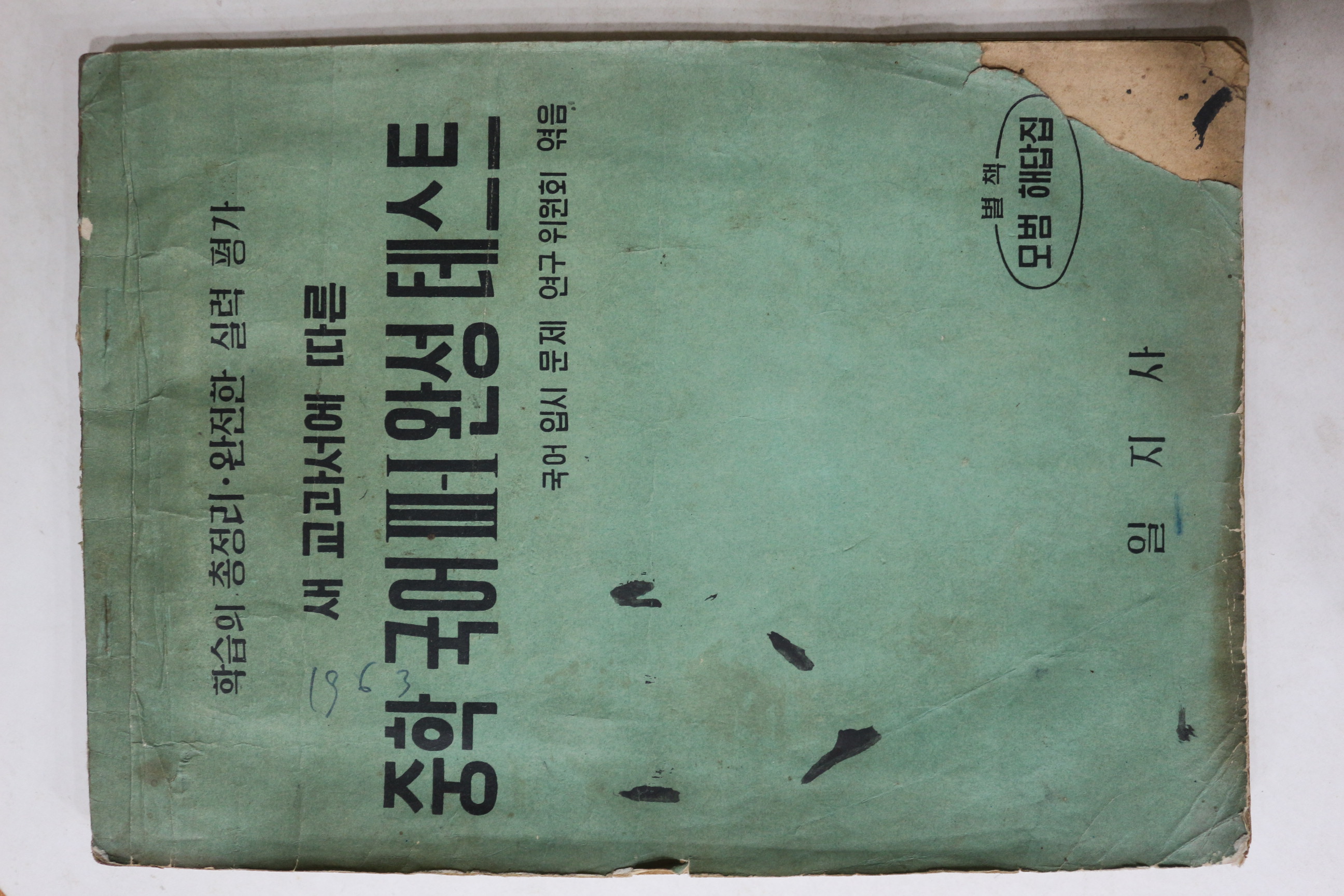 1961년 일지사 중학국어 3-1완성테스트