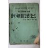 1961년 일지사 중학국어 3-1완성테스트