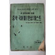 1961년 일지사 중학국어 3-1완성테스트