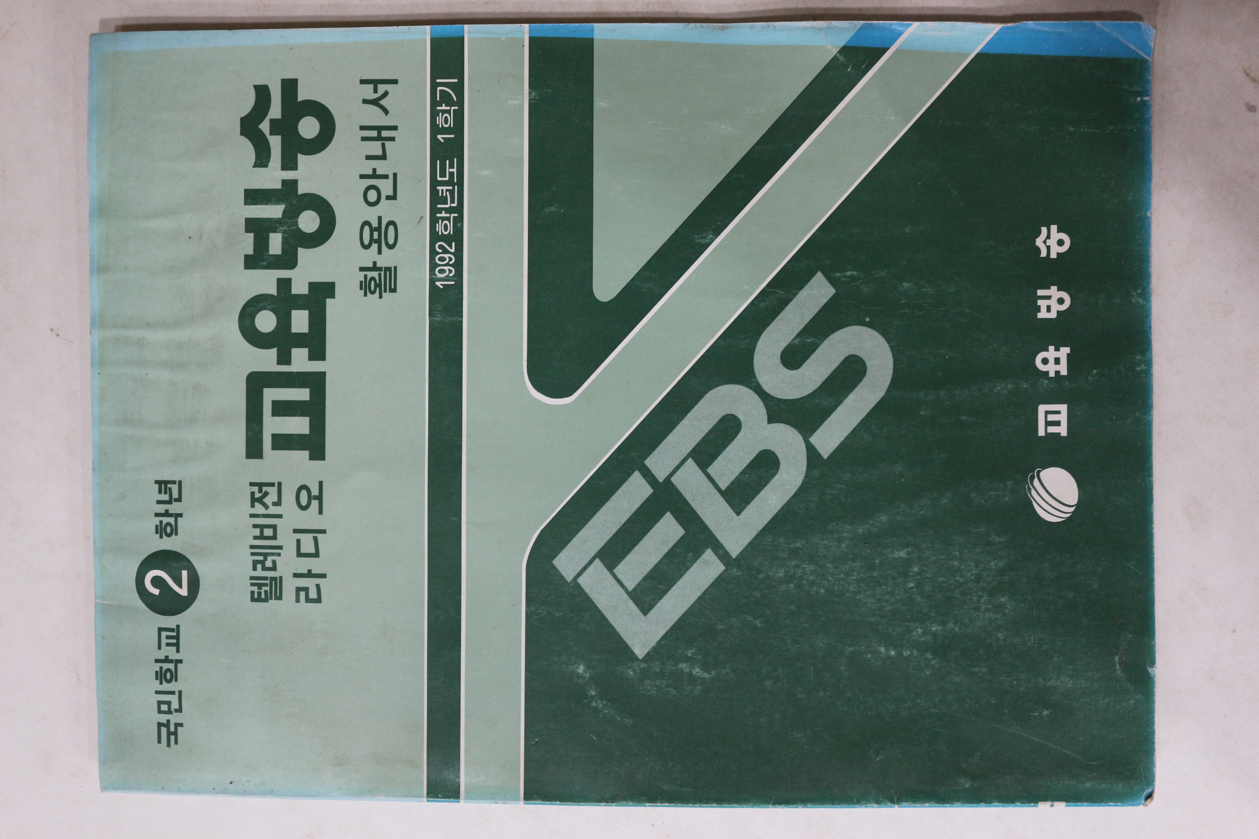 1992년 국민학교 2학년 교육방송