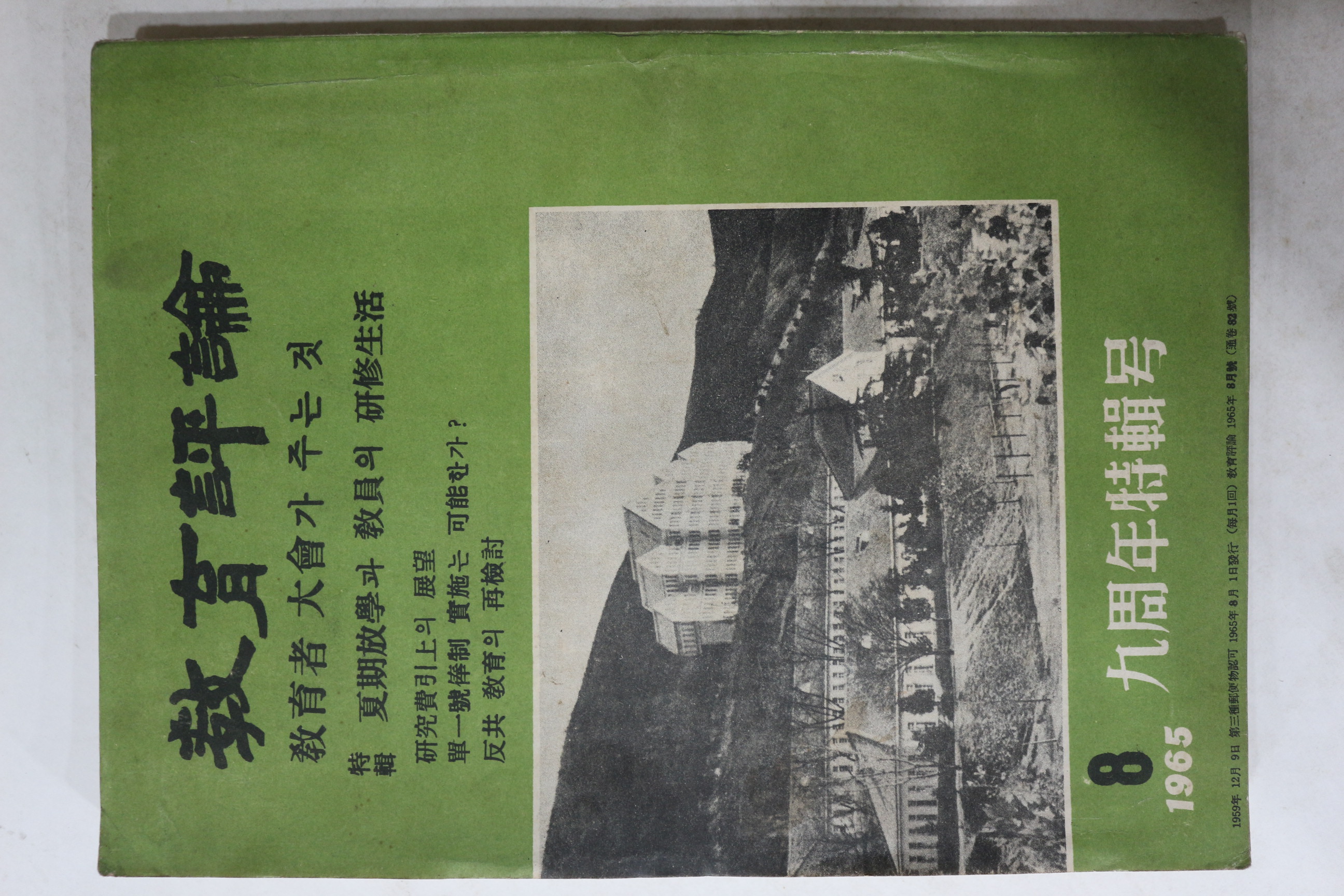 1965년 교육평론 8월호