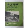 1965년 교육평론 8월호