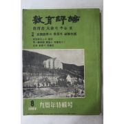 1965년 교육평론 8월호