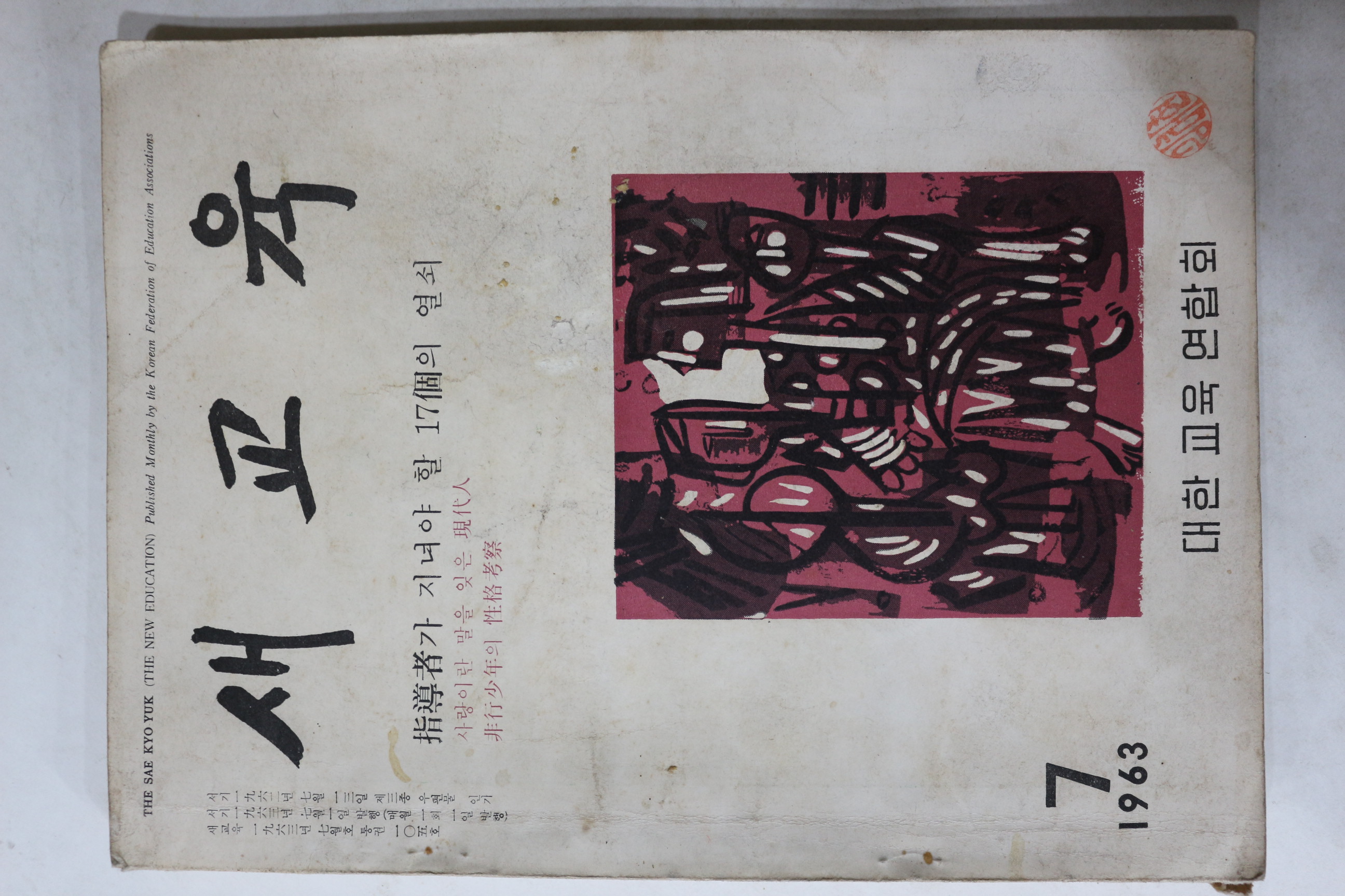 1963년 새교육 7월호
