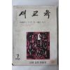 1963년 새교육 7월호
