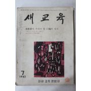 1963년 새교육 7월호