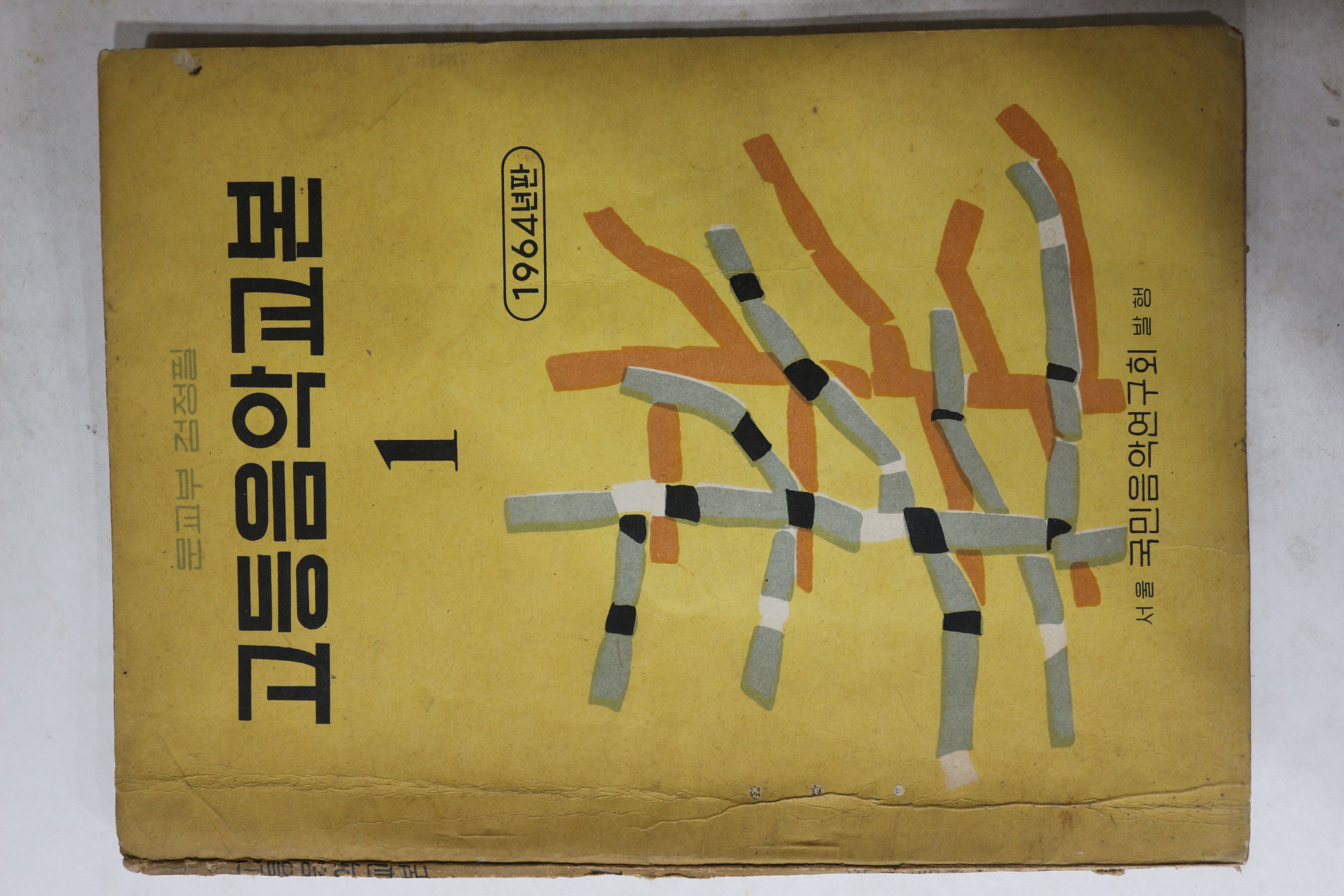1964년 국민음악연구회 고등음악교본 1