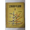 1964년 국민음악연구회 고등음악교본 1