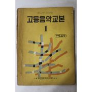1964년 국민음악연구회 고등음악교본 1