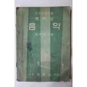 1964년 김학상 중학교 음악
