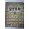 1952년(단기4285년) 김성태 엮은 중등음악 3