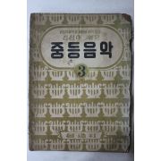 1952년(단기4285년) 김성태 엮은 중등음악 3
