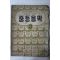 1952년(단기4285년) 김성태 엮은 중등음악 3