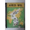 1979년 사회과 부도