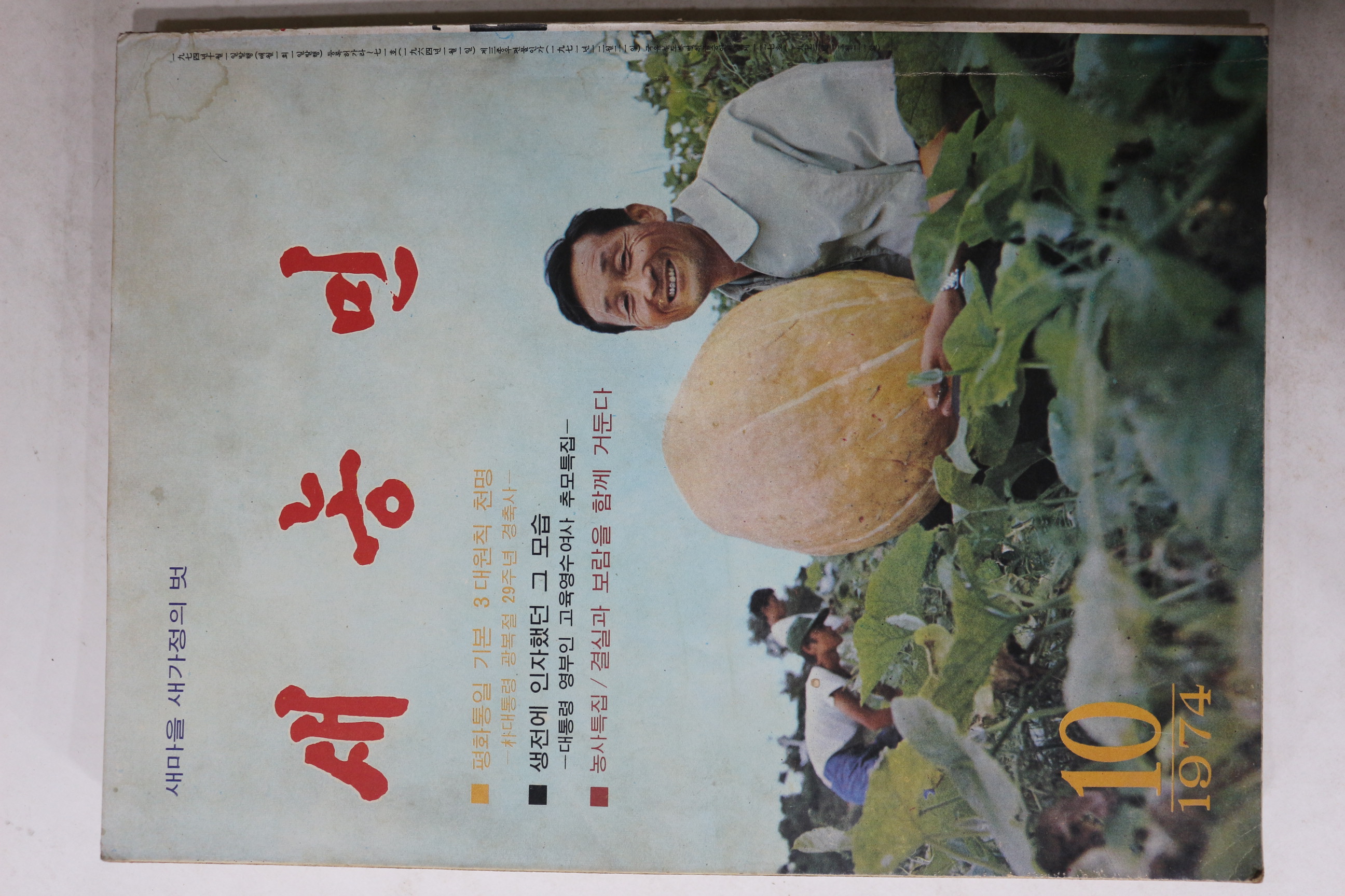 1974년 새농민 10월호