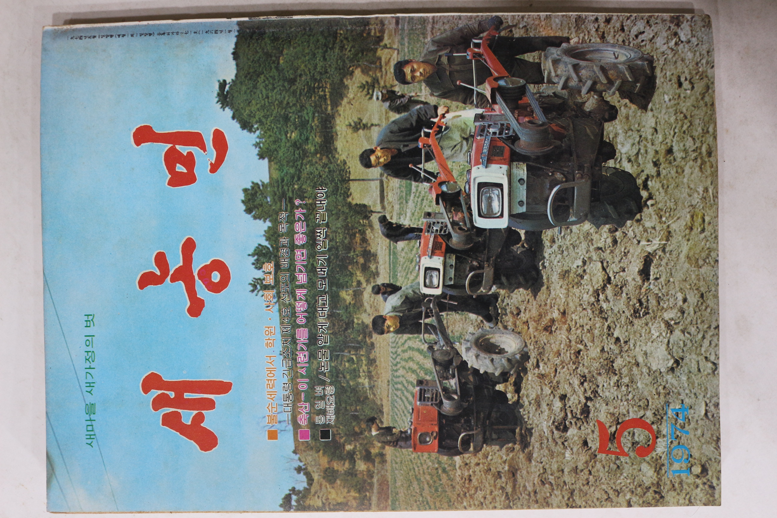 1974년 새농민 5월호