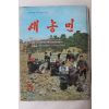 1974년 새농민 5월호