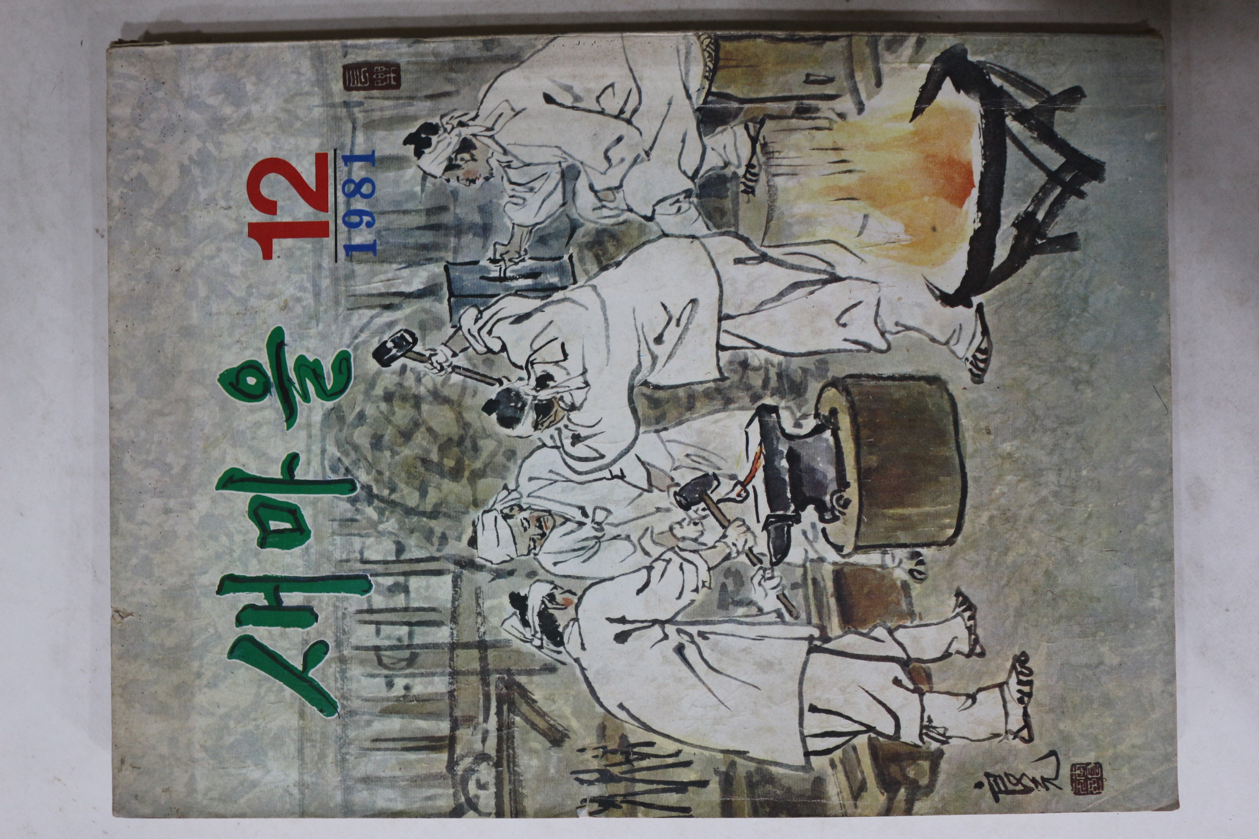 1981년 새마을 12월호