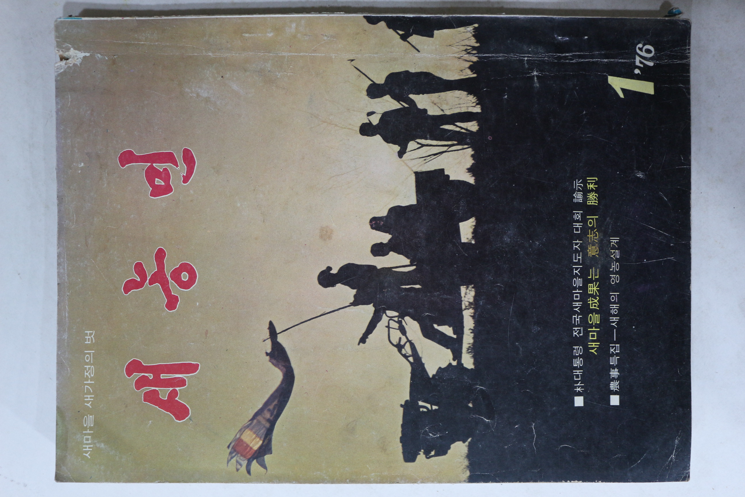 1976년 새농민 1월호