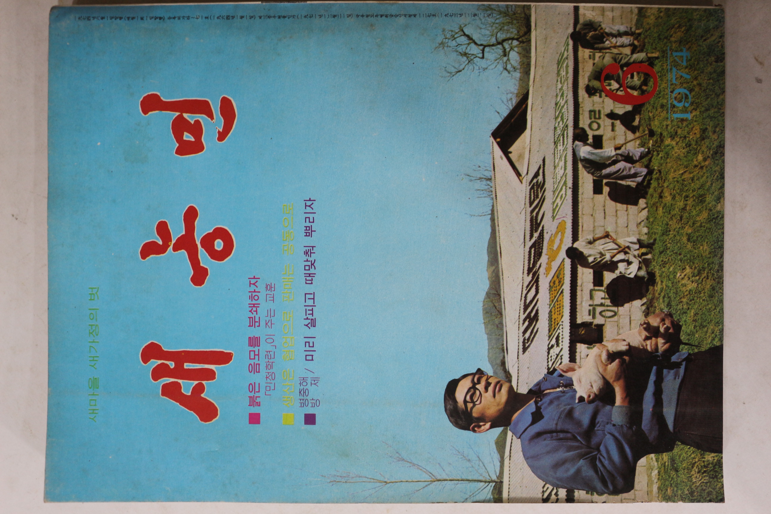 1974년 새농민 6월호
