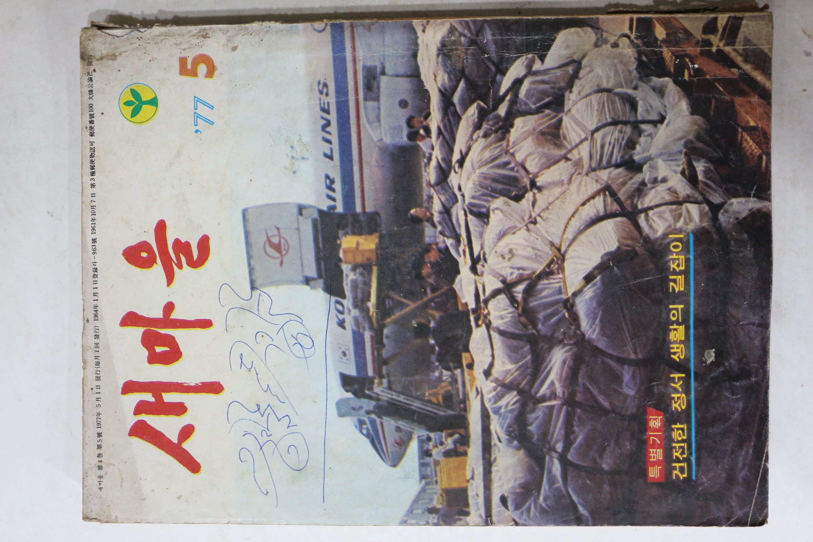1977년 새마을 5월호