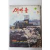 1977년 새마을 5월호