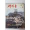 1977년 새마을 5월호