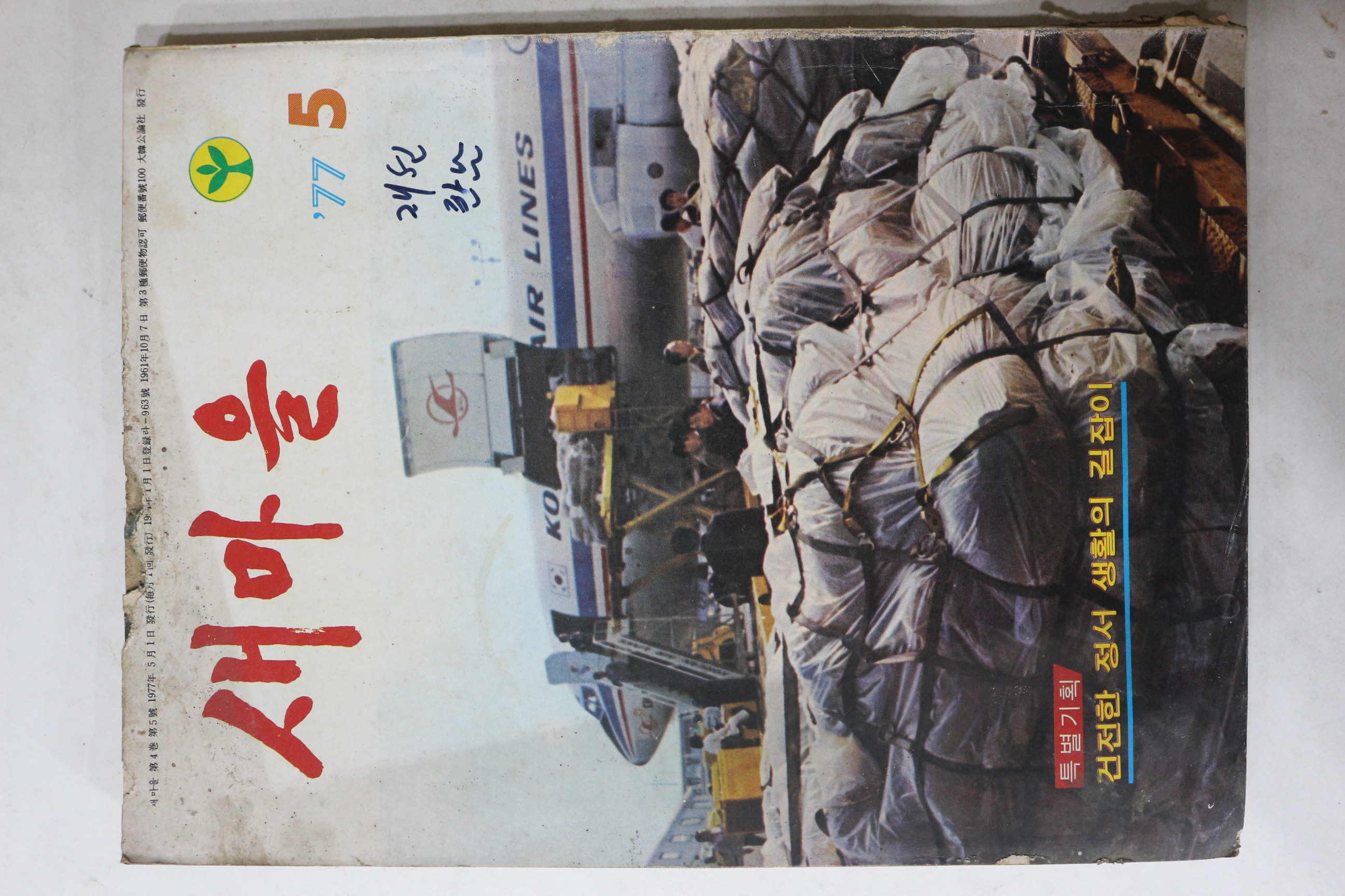 1977년 새마을 5월호