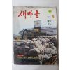 1977년 새마을 5월호