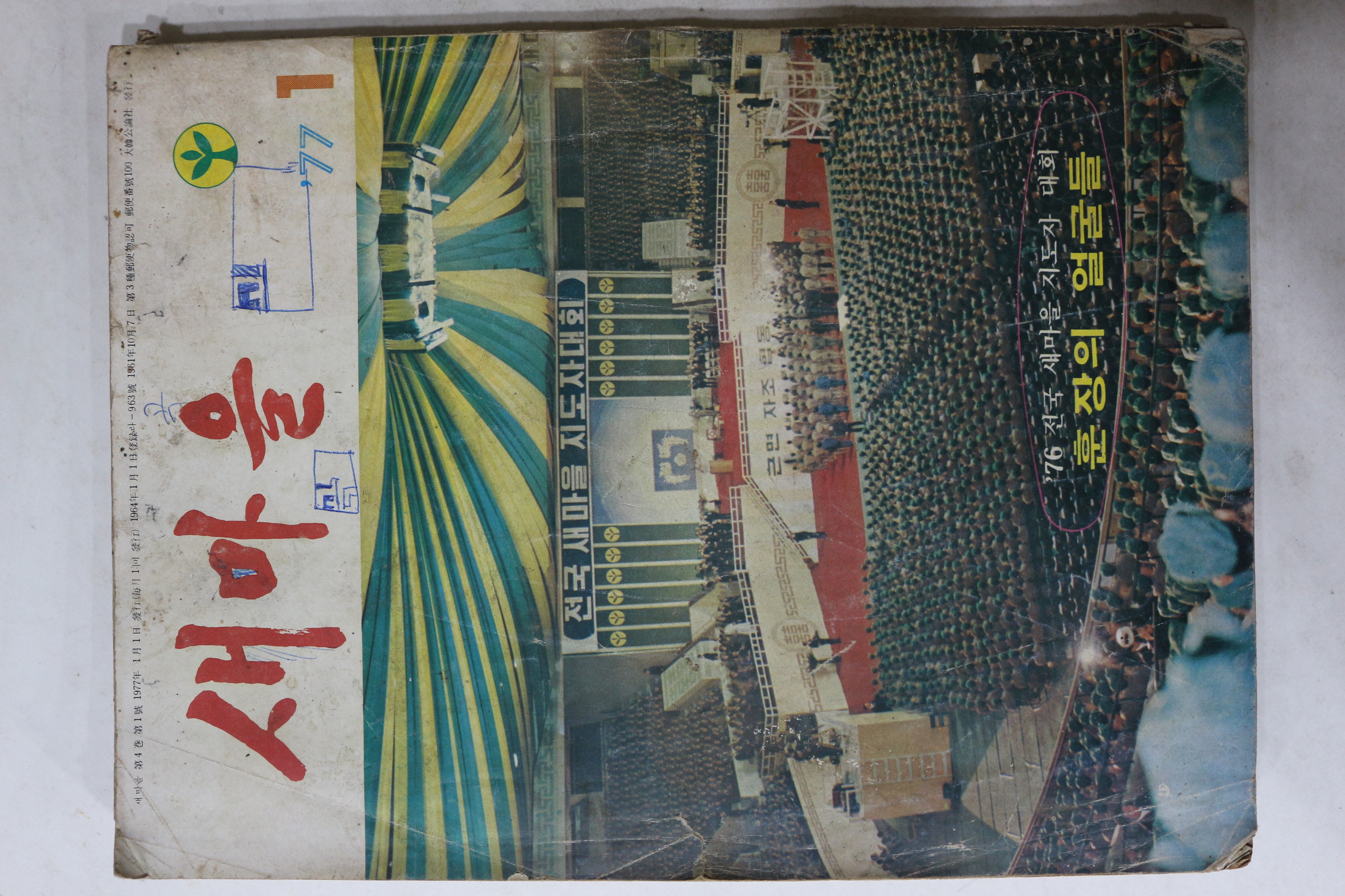 1977년 새마을 1월호